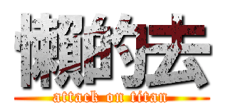 懶的去 (attack on titan)