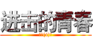 进击的青春 (高一(4)班)