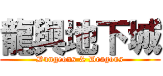 龍與地下城 (Dungeons & Dragons)