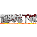 龍與地下城 (Dungeons & Dragons)