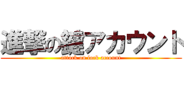 進撃の鍵アカウント (attack on lock account)