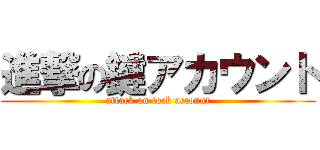 進撃の鍵アカウント (attack on lock account)