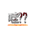 哇ㄎㄎ (attack on titan)