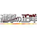 進撃の正咩 (一瓦特和一)