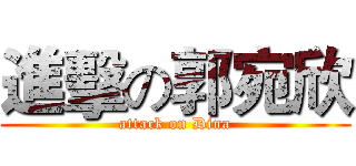 進擊の郭宛欣 (attack on Dina)