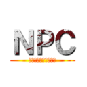 ＮＰＣ (ノンプレイヤーキャラ)