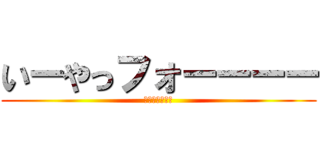 いーやっフォーーーー (マリオーーーー)