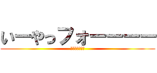 いーやっフォーーーー (マリオーーーー)