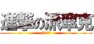 進撃の派翠克 (我愛紫紫豬)