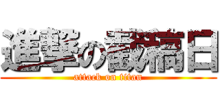 進撃の截稿日 (attack on titan)