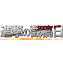 進撃の截稿日 (attack on titan)