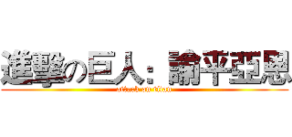 進擊の巨人：諭平亞恩 (attack on titan)