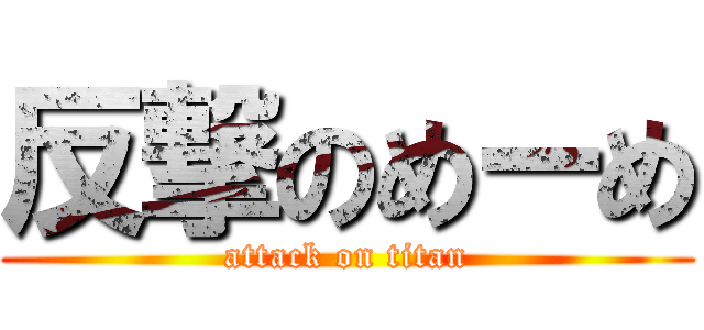 反撃のめーめ (attack on titan)