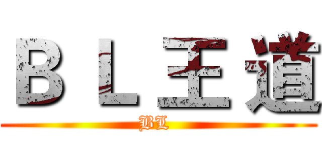 Ｂ Ｌ 王 道 (BL )