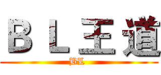 Ｂ Ｌ 王 道 (BL )