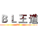 Ｂ Ｌ 王 道 (BL )