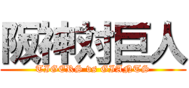 阪神対巨人 (TIGERS vs GIANTS)