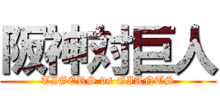 阪神対巨人 (TIGERS vs GIANTS)