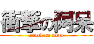 衝撃の阿呆 (attack on titan)