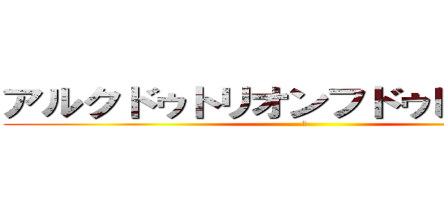 アルクドゥトリオンフドゥレトワール (あ)