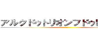 アルクドゥトリオンフドゥレトワール (あ)