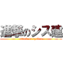 進撃のシス建 (attack on sysken)