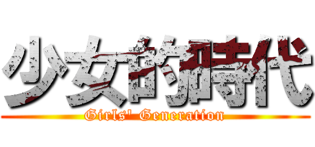 少女的時代 (Girls\' Generation)