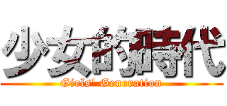 少女的時代 (Girls\' Generation)