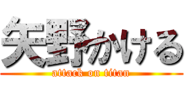 矢野かける (attack on titan)