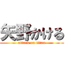 矢野かける (attack on titan)