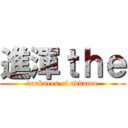 進渾ｔｈｅ (darknees of advance)