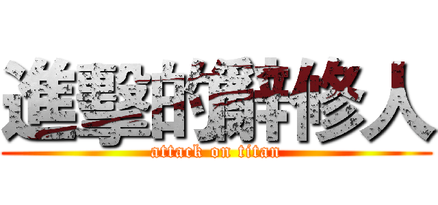 進擊的辭修人 (attack on titan)