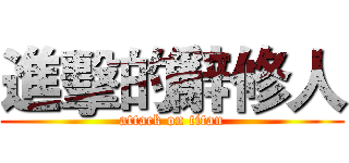 進擊的辭修人 (attack on titan)