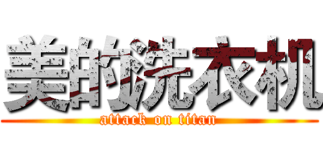 美的洗衣机 (attack on titan)