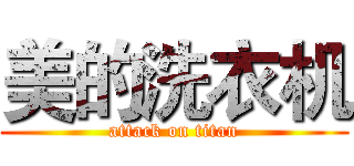 美的洗衣机 (attack on titan)