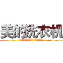 美的洗衣机 (attack on titan)