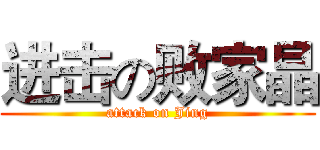 进击の败家晶 (attack on Jing)