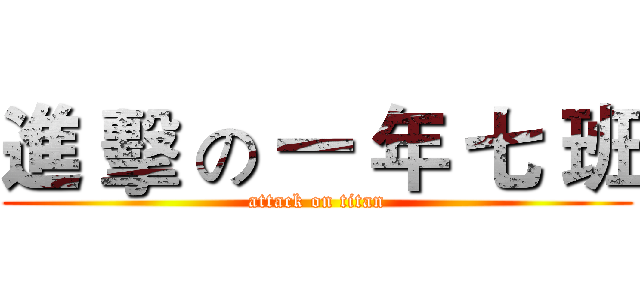 進 擊 の 一 年 七 班 (attack on titan)