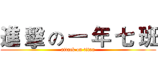 進 擊 の 一 年 七 班 (attack on titan)