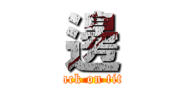 邊 (attack on titan)