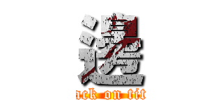 邊 (attack on titan)