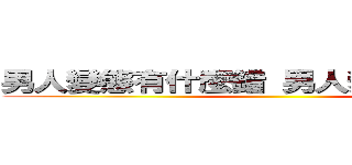 男人變態有什麼錯 男人變態有什麼錯 ()