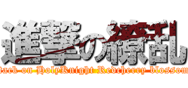 進撃の繚乱 (attack on HolyKnight Redcherry blossoms)