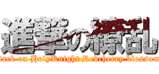 進撃の繚乱 (attack on HolyKnight Redcherry blossoms)