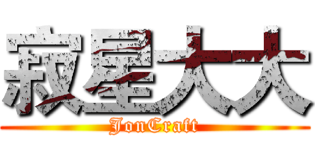 寂星大大 (JonCraft)