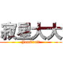 寂星大大 (JonCraft)