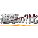 進撃の傻比 (傻比)