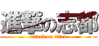 進撃の志都 (attack on titan)