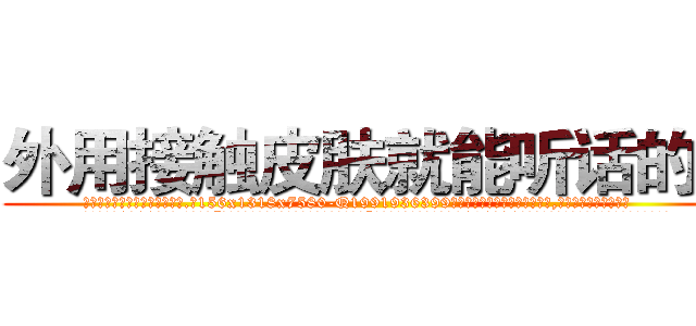 外用接触皮肤就能听话的药 (外用接触皮肤就能听话的药【电.话156x1318x7580-Q1991936399鑫宏药业】我们做的是长期生意,靠的是老客户长期支持
参考消息网2月20日报道 韩媒称，“剩女多、离婚率高的城市，房价一定会上涨。”这是中国经济学家金岩石2016年12月参加在上海举行的房地产相关论坛时说的话。
)
