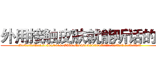 外用接触皮肤就能听话的药 (外用接触皮肤就能听话的药【电.话156x1318x7580-Q1991936399鑫宏药业】我们做的是长期生意,靠的是老客户长期支持
参考消息网2月20日报道 韩媒称，“剩女多、离婚率高的城市，房价一定会上涨。”这是中国经济学家金岩石2016年12月参加在上海举行的房地产相关论坛时说的话。
)